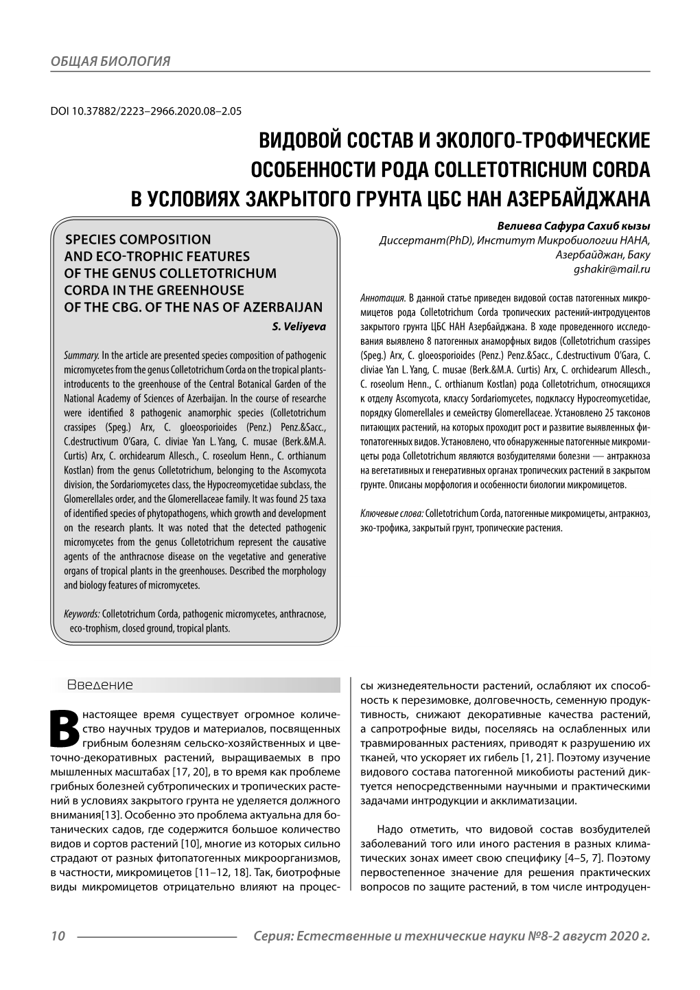 Видовой Состав И Эколого-Трофические Особенности Рода Colletotrichum Corda В Условиях Закрытого Грунта Цбс Нан Азербайджана