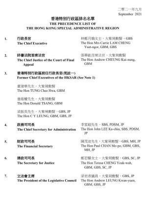 香港特別行政區排名名單 the Precedence List of the Hong Kong Special Administrative Region