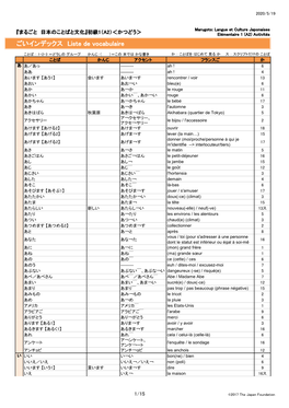 初級1（A2）＜かつどう＞ Elémentaire 1 (A2) Activités ごいインデックス Liste De Vocabulaire