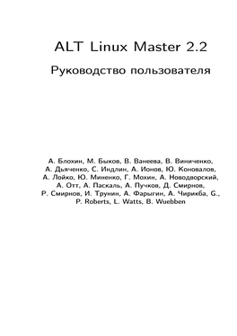 ALT Linux Master 2.2 Руководство Пользователя