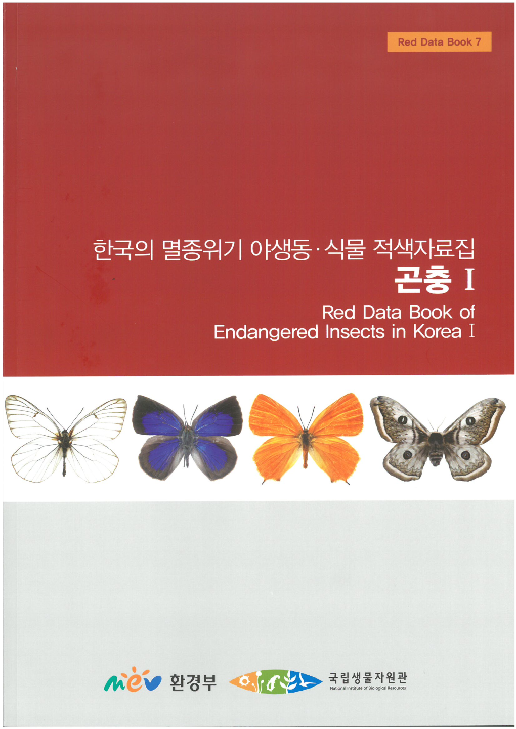 한국의 멸종위기 야생동·식물 적색자료집 곤 충 I Red Data Book of Endangered Insects in Korea I 발간사