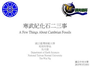 寒武紀化石二三事 a Few Things About Cambrian Fossils