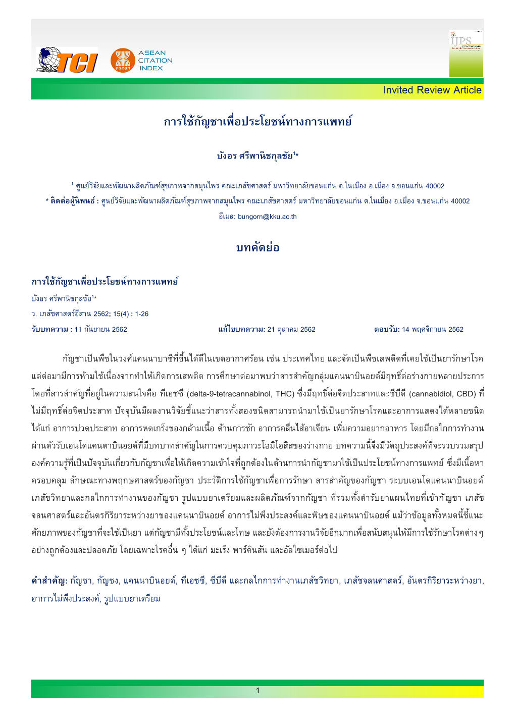 Invited Review Article การใช้กัญชาเพื่อประโยชน์ทางการแพทย์