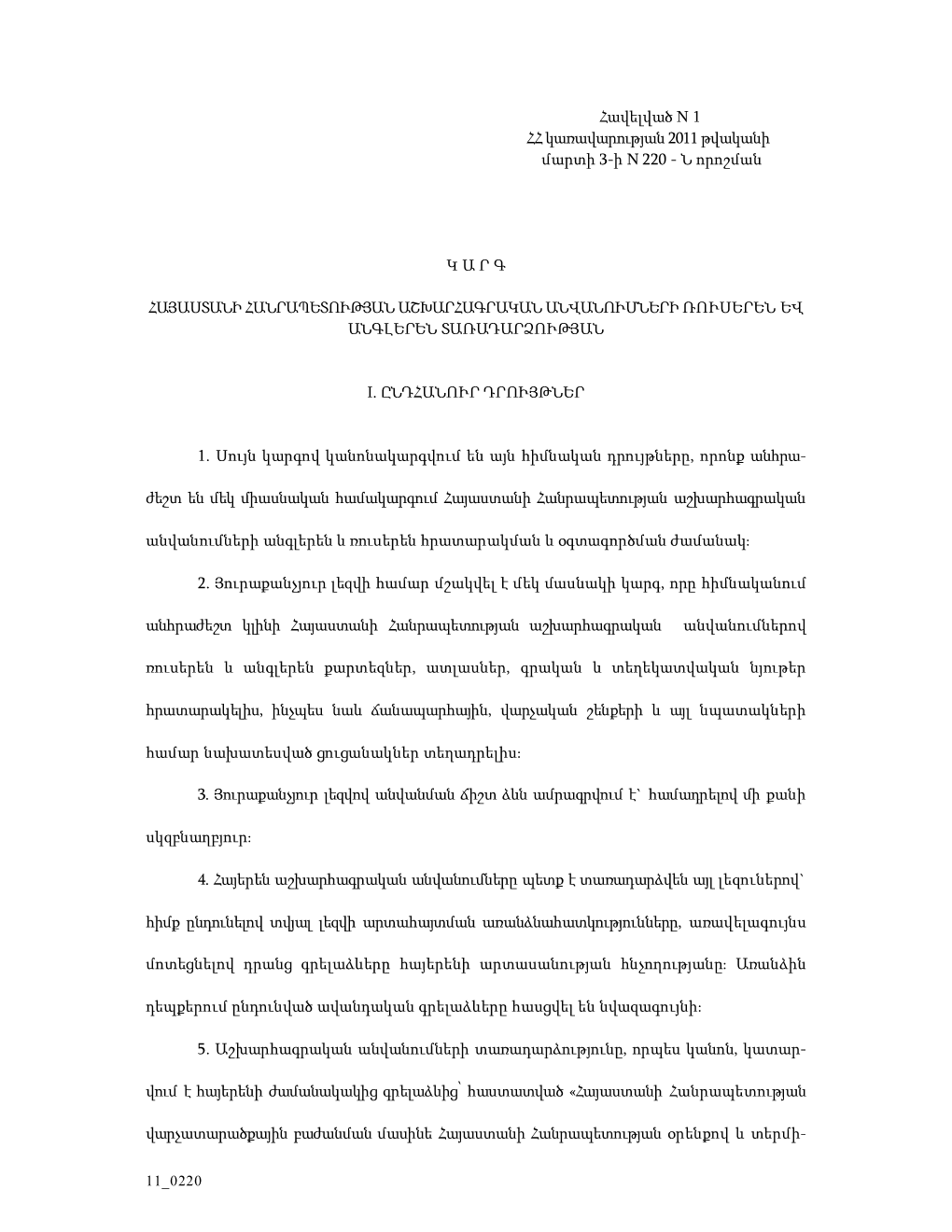 Հավելված N 1 Հհ Կառավարության 2011 Թվականի Մարտի 3-Ի N 220 - Ն Որոշման