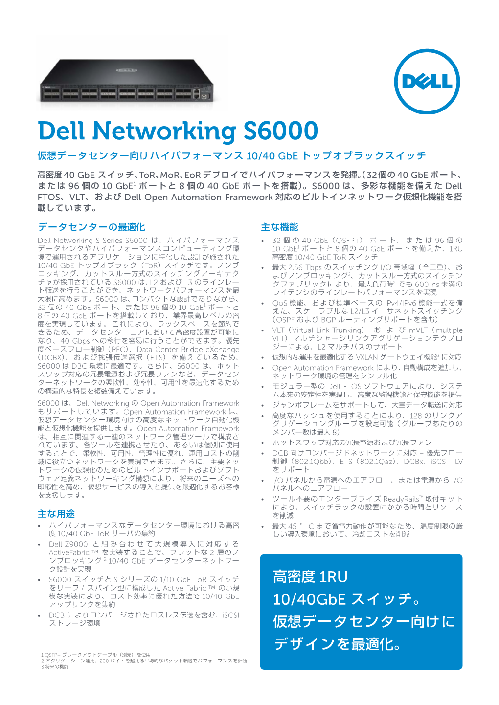 Dell Networking S6000 仮想データセンター向けハイパフォーマンス 10/40 Gbe トップオブラックスイッチ
