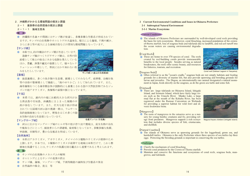 2 Current Environmental Conditions and Issues in Okinawa Prefecture 2-1 Subtropical Natural Environment 2-1-1 Marine Ecosystems