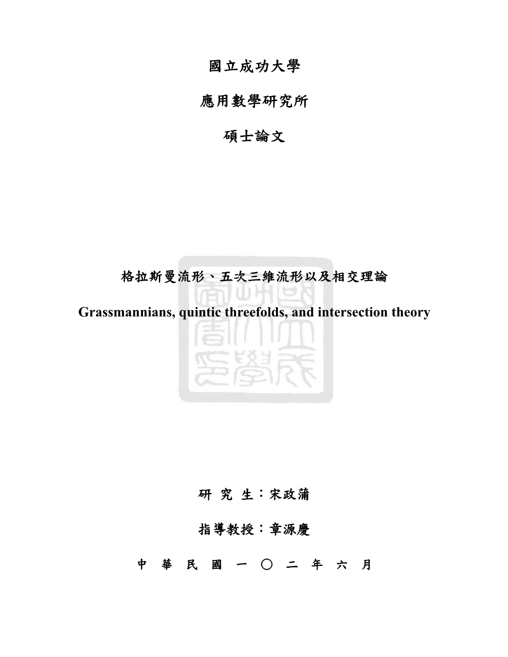 五次三維流形以及相交理論grassmannians, Quintic