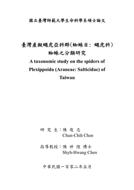 臺灣產擬蠅虎亞科群(蜘蛛目: 蠅虎科) 蜘蛛之分類研究 a Taxonomic Study on the Spiders of Plexippoida (Araneae: Salticidae) of Taiwan