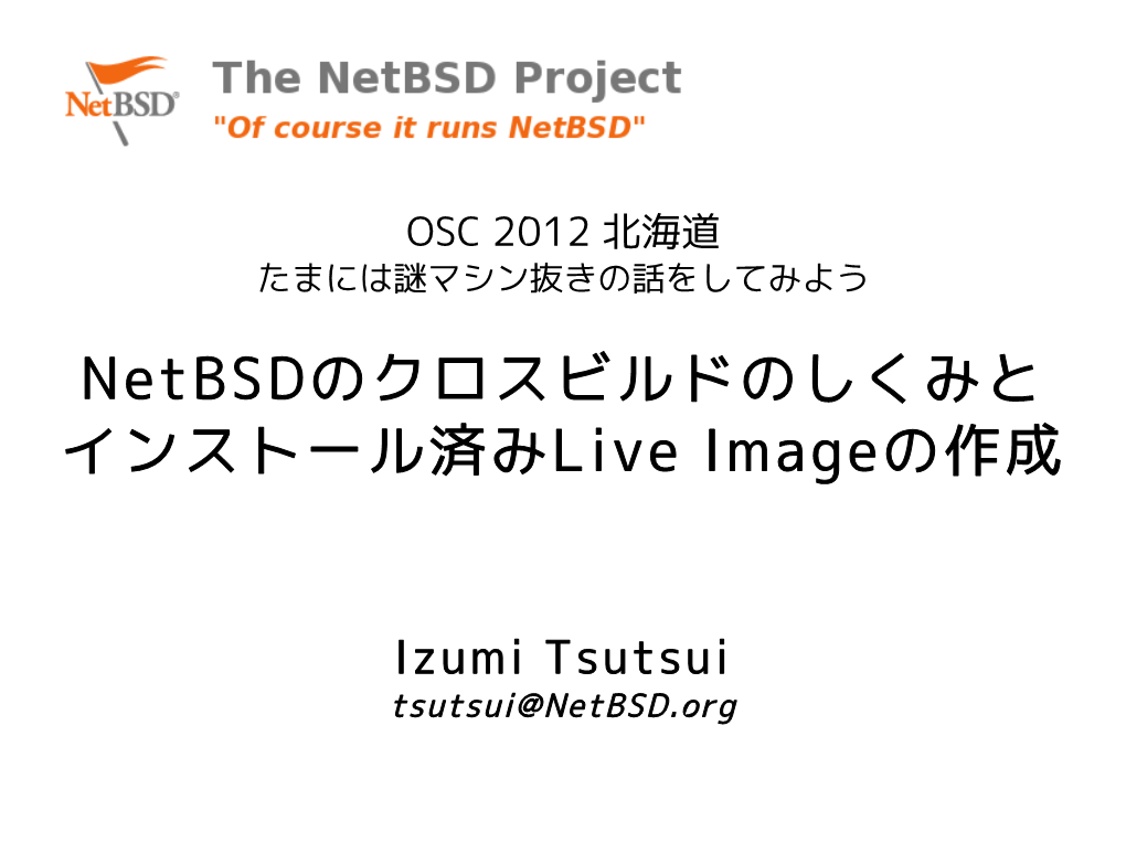 Netbsdのクロスビルドのしくみと インストール済みlive Imageの作成