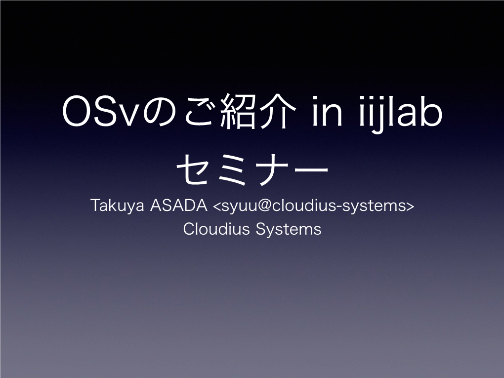 Osvのご紹介 in Iijlab セミナー