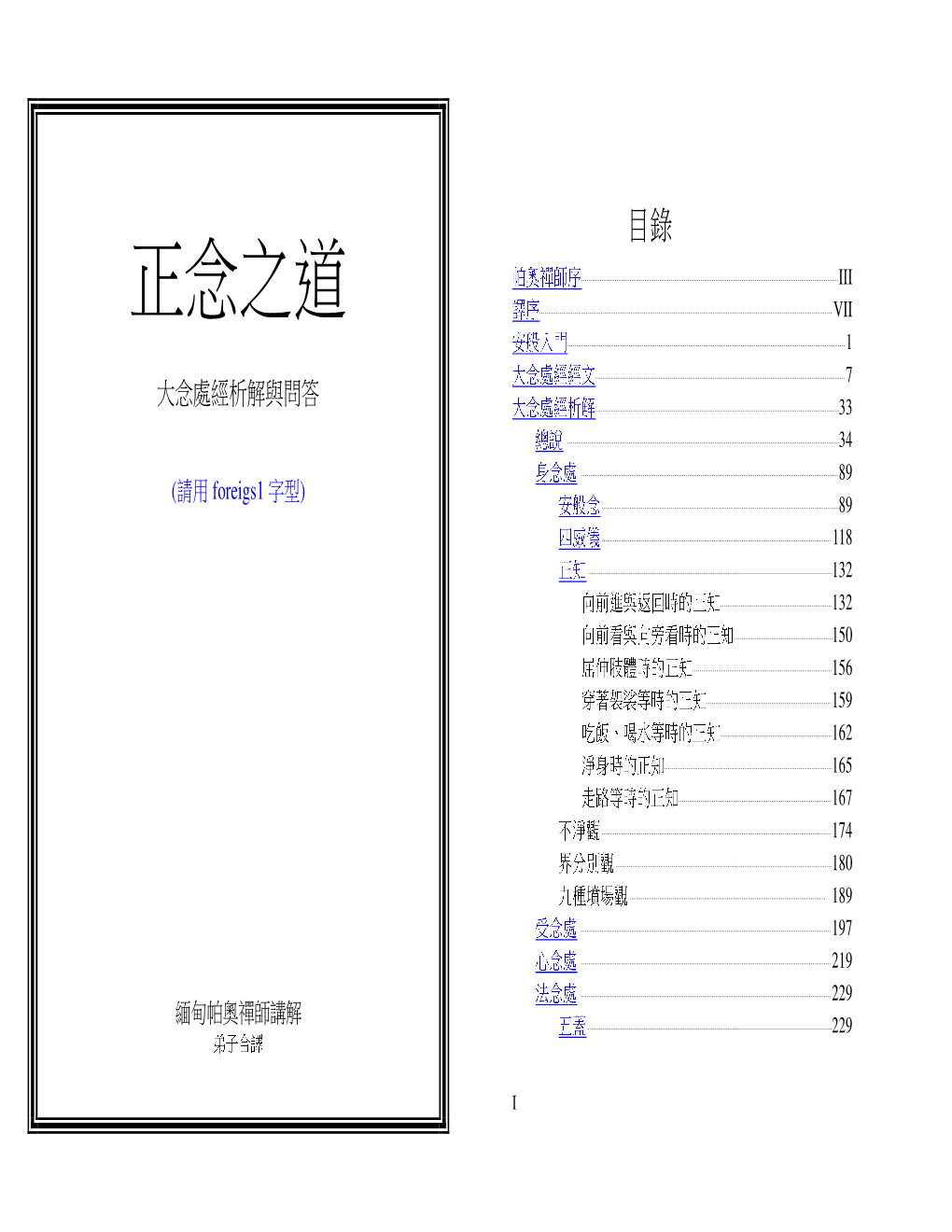 正念之道 譯序 VII 安般入門 1 大念處經經文 7 大念處經析解與問答 大念處經析解 33 總說 34 身念處 89 (請用 Foreigs1 字型) 安般念 89