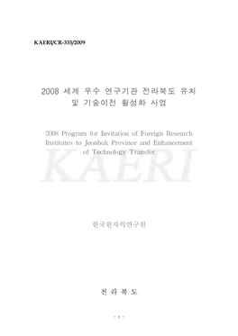 2008 Program for Invitation of Foreign Research Institutes to Jeonbuk Province and Enhancement of Technology Transfer