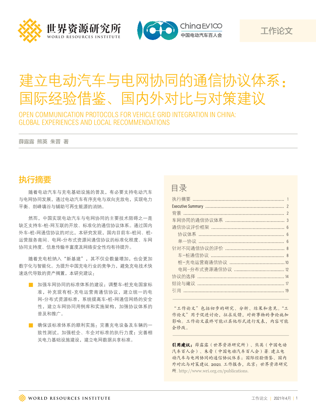 建立电动汽车与电网协同的通信协议体系： 国际经验借鉴、国内外对比与对策建议 Open Communication Protocols for Vehicle Grid Integration in China: Global Experiences and Local Recommendations