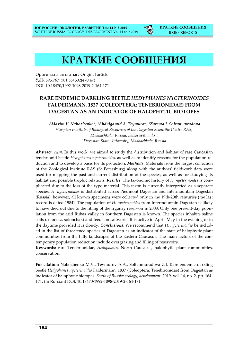 КРАТКИЕ СООБЩЕНИЯ SOUTH of RUSSIA: ECOLOGY, DEVELOPMENT Vol.14 No.2 2019 BRIEF REPORTS