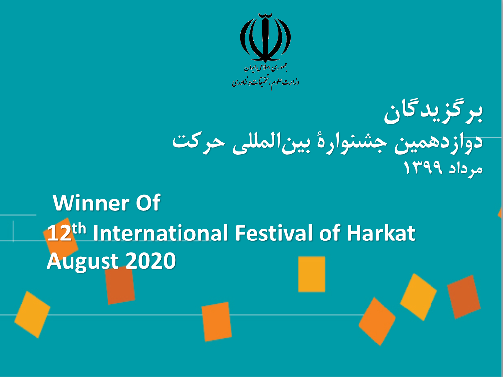 برگزیدگان دوازدهمین جشنوارۀ بین المللی حرکت مرداد 1399 Winner of 12Th International Festival of Harkat August 2020 دانشگاه ارومیه Urmia University