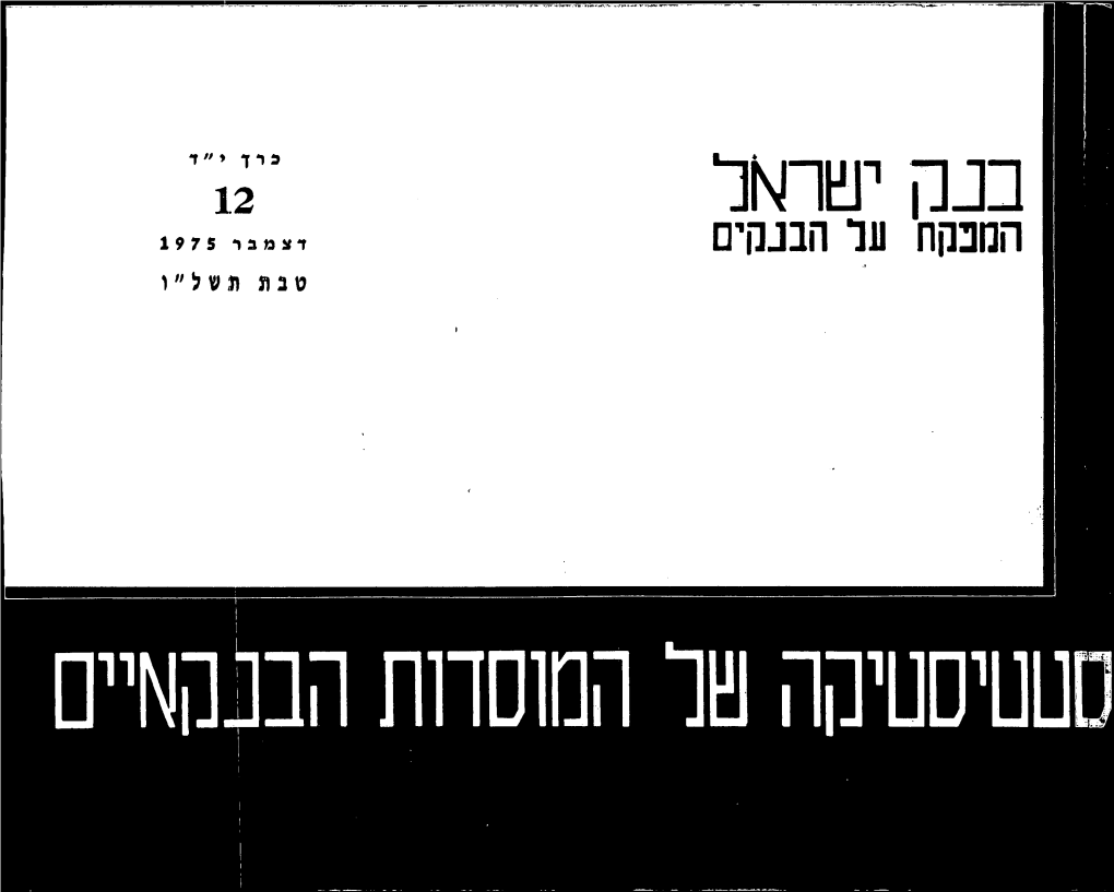 כנה יטר^ל 12 המפקח על הננה­ם דצמבר 5 7 9 1 טבת נשל"ו סטטיסטיקה