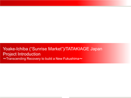 Yoake-Ichiba (“Sunrise Market”)/TATAKIAGE Japan Project Introduction ～Transcending Recovery to Build a New Fukushima～ Iwaki City and Project Locations