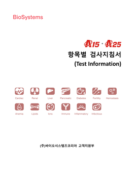 항목별 검사지침서 (Test Information)