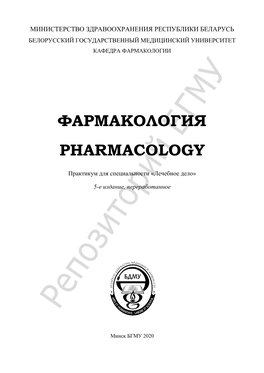Фармакология Pharmacology