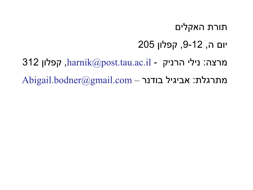 תורת האקלים קפלון יום ה 205 9-12 , , קפלון נילי הרניק מרצה 312