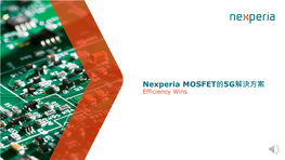 Nexperia MOSFET的5G解決方案