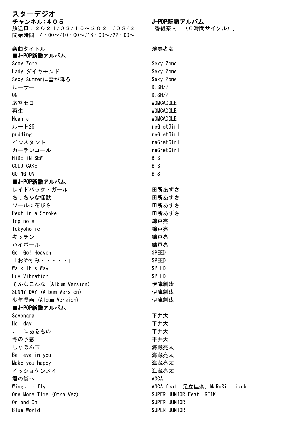 スターデジオ チャンネル:４０５ J-Pop新譜アルバム 放送日：２０２１/０３/１５～２０２１/０３/２１ ｢番組案内 （６時間サイクル）｣ 開始時間：4：00～/10：00～/16：00～/22：00～