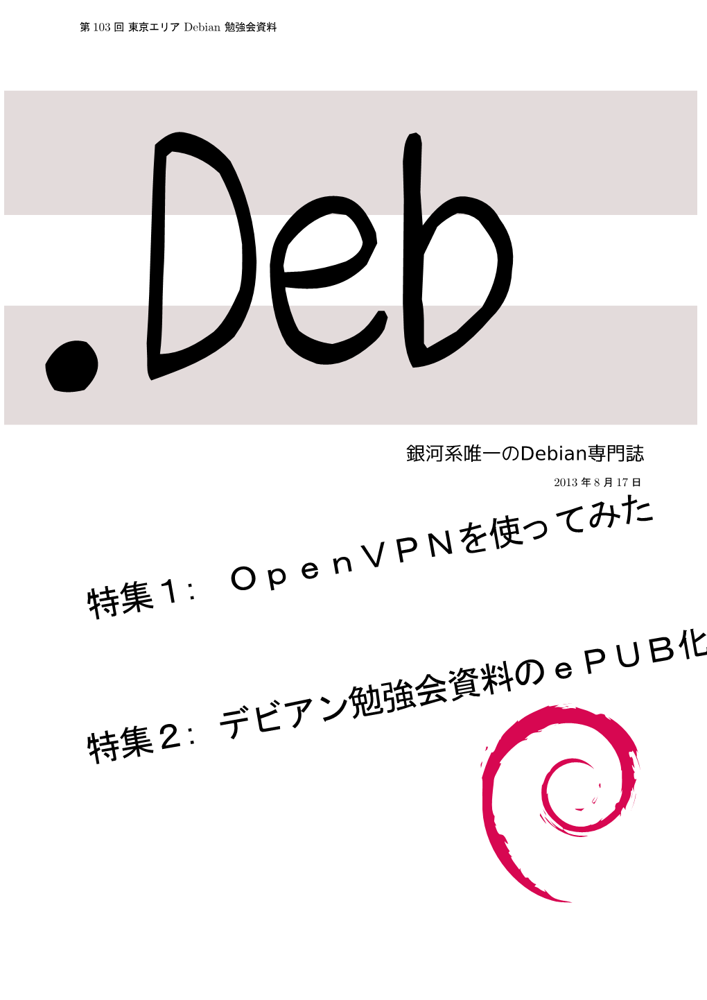 Openvpnを使ってみた 特集2 ：デビアン勉強会資料のepub化