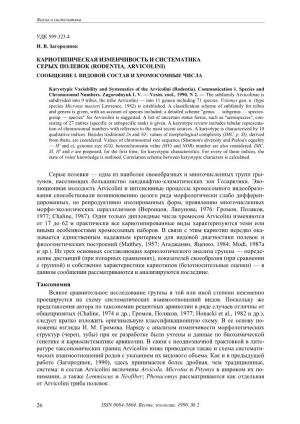 Кариотипическая Изменчивость И Систематика Серых Полевок (Rodentia, Arvicolini) Сообщение I