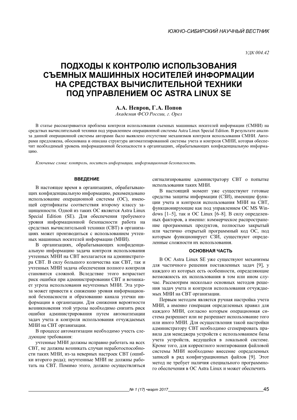 Подходы К Контролю Использования Съемных Машинных Носителей Информации На Средствах Вычислительной Техники Под Управлением Ос Astra Linux Se