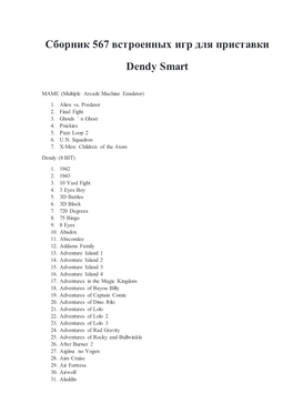 Сборник 567 Встроенных Игр Для Приставки Dendy Smart