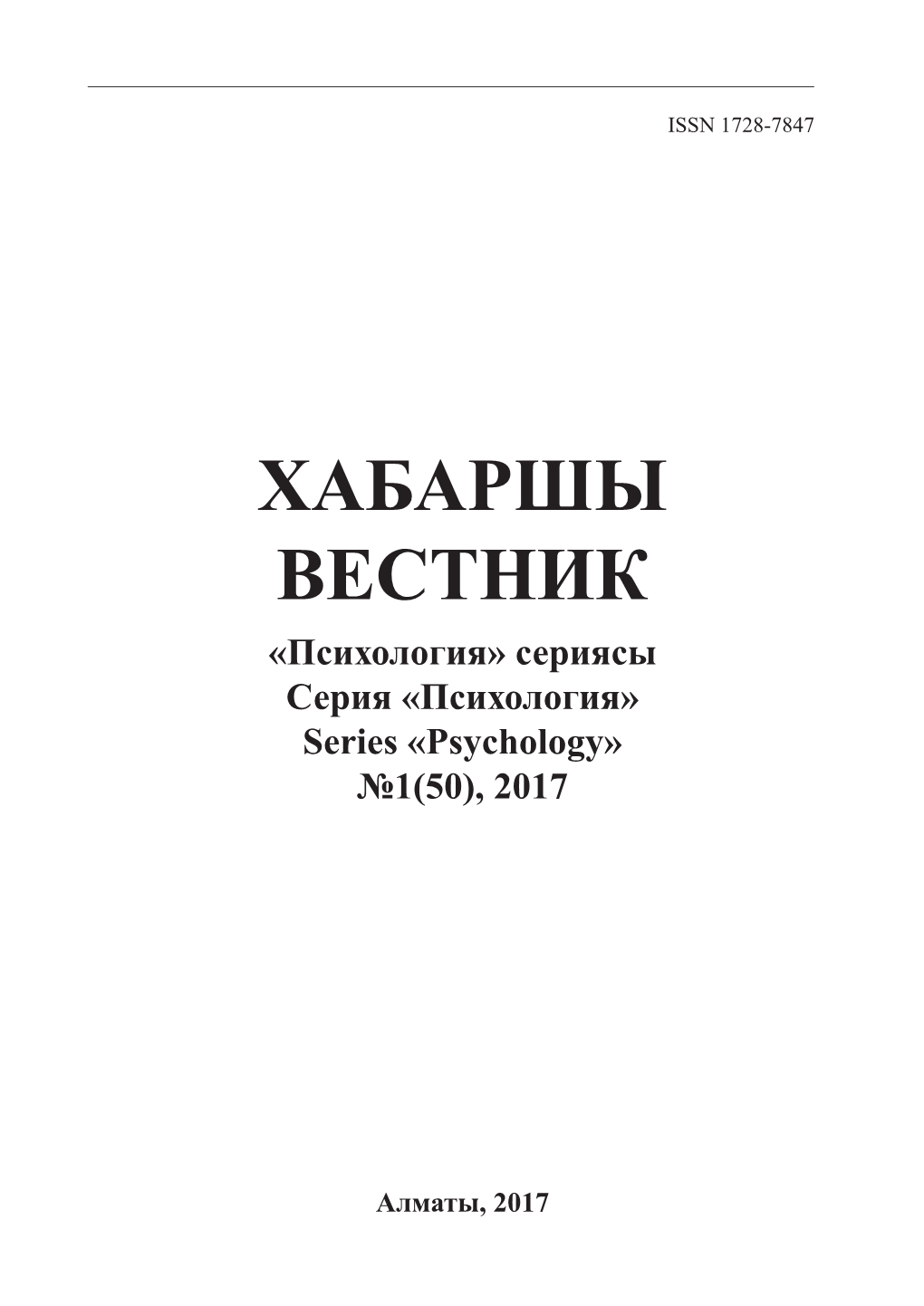 ХАБАРШЫ ВЕСТНИК «Психология» Сериясы Серия «Психология» Series «Psychology» №1(50), 2017