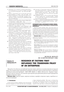 Research of Factors That Influence the Trademark Policy of an Enterprise