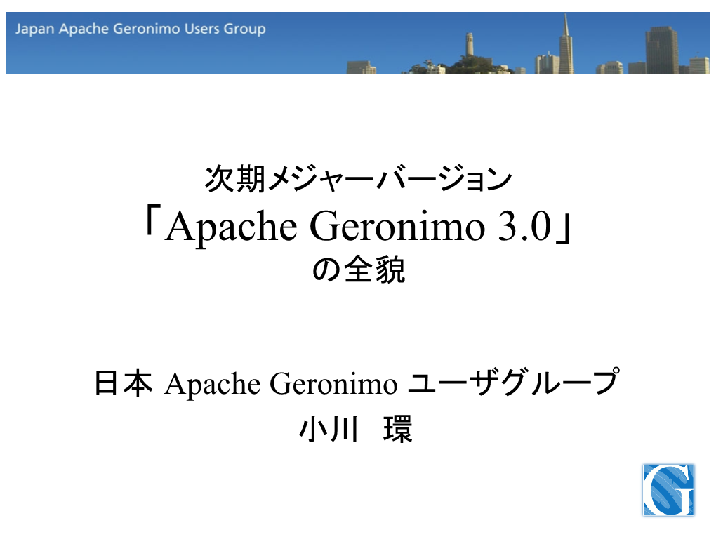 「Apache Geronimo 3.0」の全貌