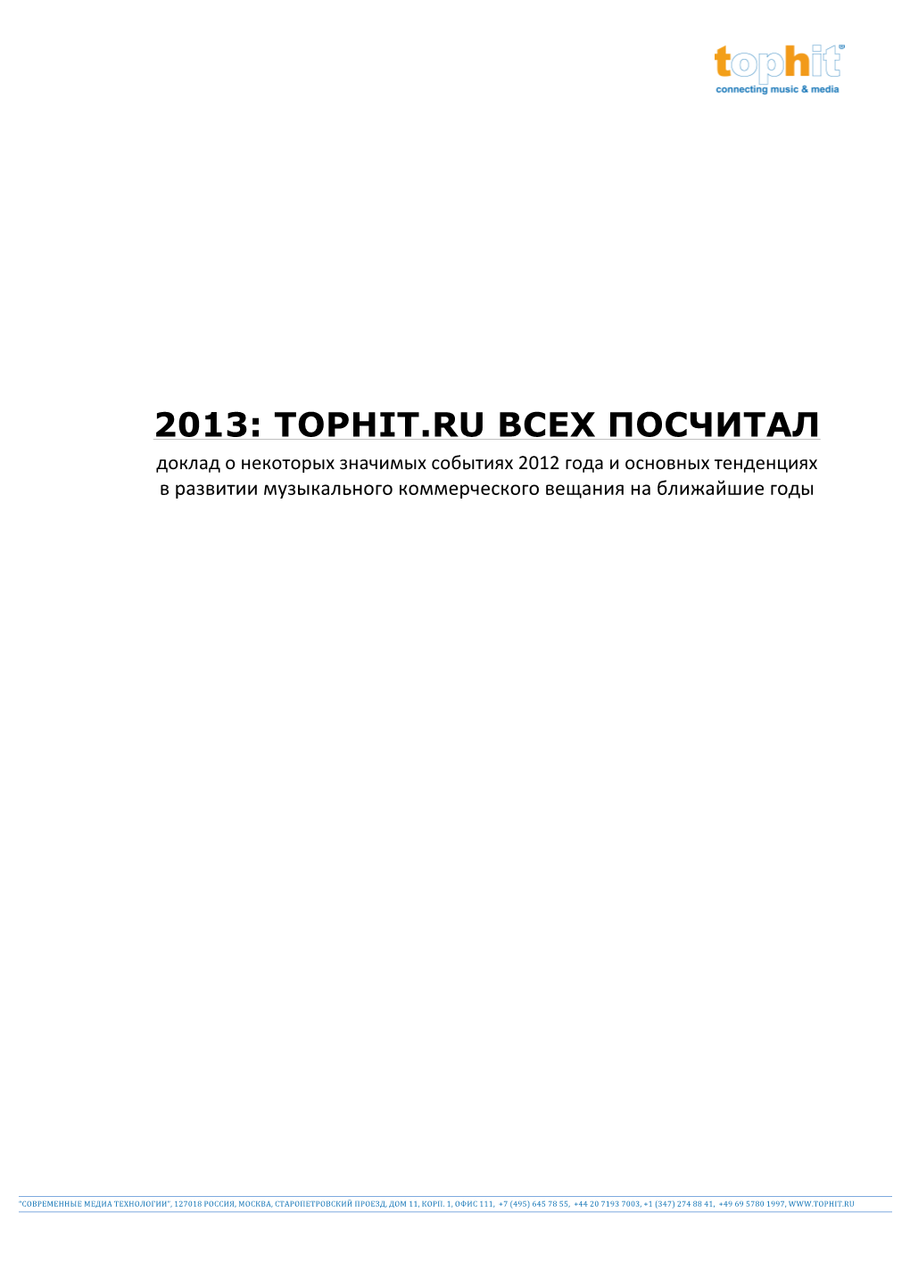 2013: Tophit.Ru Всех Посчитал Доклад О Некоторых Значимых Событиях 2012 Года И Основных Тенденциях В Развитии Музыкального Коммерческого Вещания На Ближайшие Годы