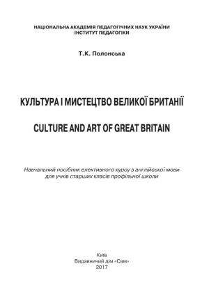 Культура І Мистецтво Великої Британії Culture and Art of Great Britain