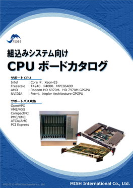 CPU ボードカタログ サポート CPU Intel ：Core I7、Xeon-E5 Freescale ：T4240、P4080、MPC8640D AMD ：Radeon HD 6970M、HD 7970M GPGPU NVIDIA ：Fermi、Kepler Architecture GPGPU