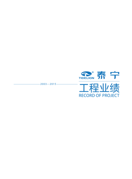 工程业绩 RECORD of PROJECT 4006-501-510 泰宁项目 1 这 是 泰 宁 This Is TIDELION 北京 | 深圳 | 上海 | 长春 | 天津 | 济南 | 长沙 | 贵阳 | 昆明