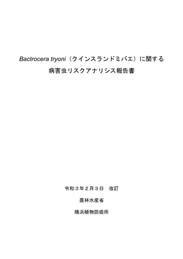 Bactrocera Tryoni（クインスランドミバエ）に関する 病害虫リスクアナリシス報告書