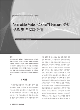 특집 : VVC(Versatile Video Coding) 표준기술