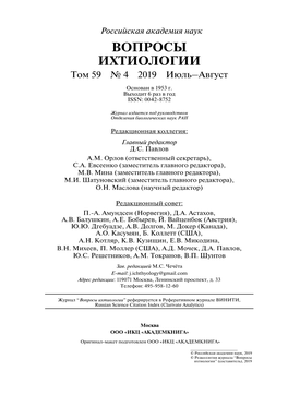 Вопросы Ихтиологии Том 59 № 4 2019 Июль–Август Основан В 1953 Г