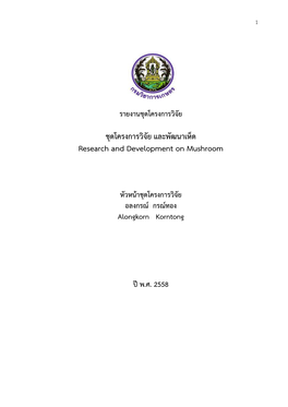 ชุดโครงการวิจัย และพัฒนาเห็ด Research and Development on Mushroom