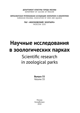 Научные Исследования В Зоологических Парках Scientific Research in Zoological Parks