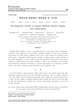 액체로켓 메탄엔진 개발동향 및 시사점 Development Trends of Liquid