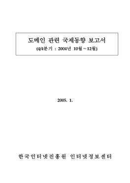 도메인 관련 국제동향 보고서 (4/4분기 : 2004년 10월∼12월)