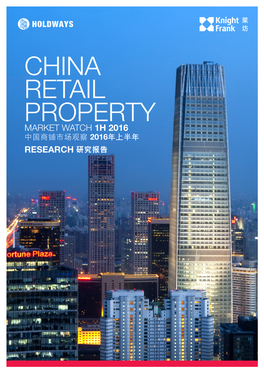 CHINA RETAIL PROPERTY MARKET WATCH 1H 2016 中国商铺市场观察 2016年上半年 RESEARCH 研究报告 MARKET HIGHLIGHTS Mid-Range Retail Brands Drive Demand