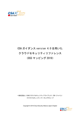 CSA ガイダンス Version 4.0 を用いた クラウドセキュリティリファレンス （OSS マッピング 2019）