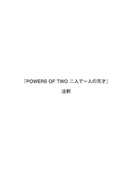 『Powers of Two 二人で一人の天才』注釈（Pdf）