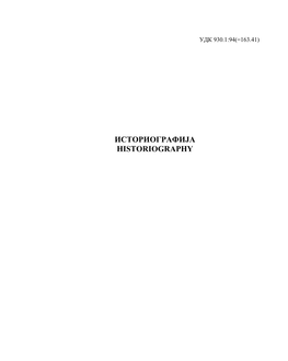 Историографија Historiography