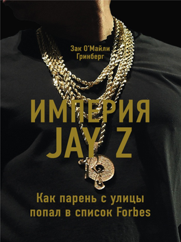 Империя Jay Z: Как Парень С Улицы Попал В Список Forbes Zack O'malley Greenburg Empire State of Mind: How Jay Z Went from Street Corner to Corner Office