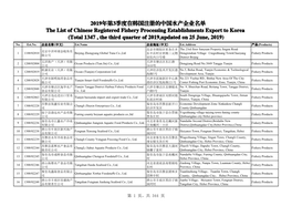 2019年第3季度在韩国注册的中国水产企业名单the List of Chinese